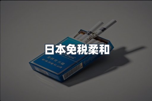 出口香烟